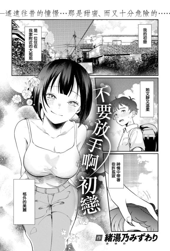 [绪汤乃みずわり] ほどけないで初恋 (COMIC 快楽天ビースト 2026年2月号) [DL版]