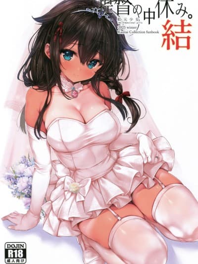 [禁漫汉化组](C107)[虹元少女(虫エさん)]提督の中休み。结(-舰これ-)[中国翻訳]