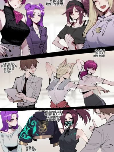 被制作人双手奉上的母猪KDA女团