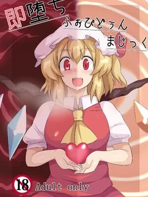 [全数破壊検査 (ぶらっく)] 即堕ちふぉびどぅんまじっく | 小小的禁忌魔法 (东方Project) [DL版] [中国翻訳]