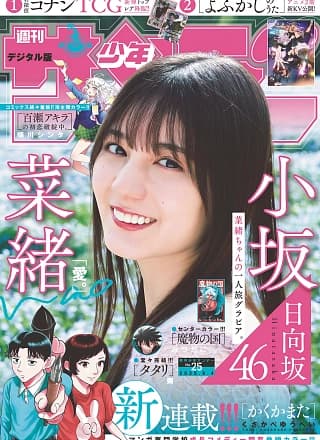 Nao Kosaka 小坂菜绪, Shonen Sunday 2025 No.25 (周刊少年サンデー 2025年25号)