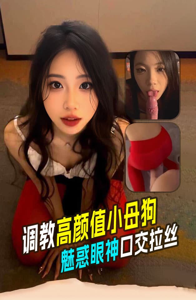 美好的一天从羡慕有钱人开始调教高颜值小母狗魅惑眼神拉丝
