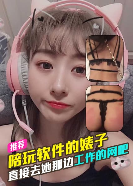 陪玩软件搞出来的婊子，直接去她那边工作的网吧，15H