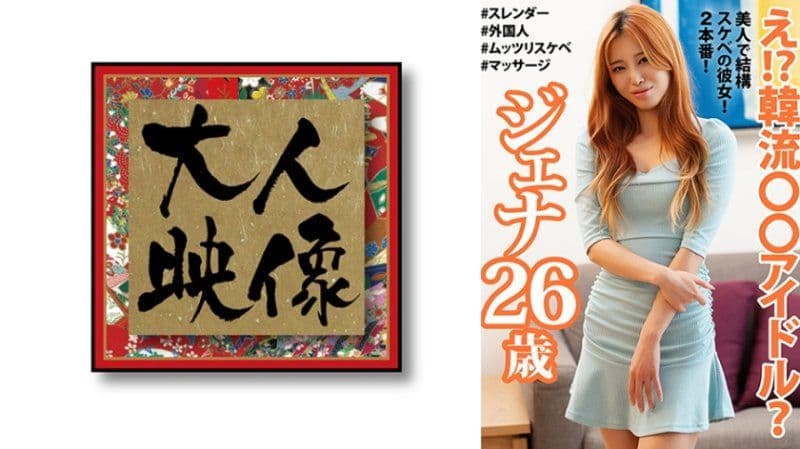 独家  咦！？韩流○○偶像？ 珍娜26歳 OEM-056