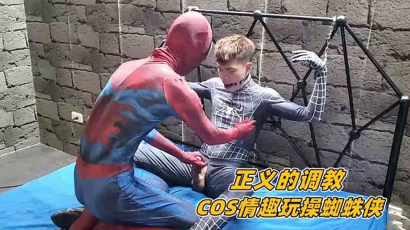 正义调教蜘蛛侠cos情趣玩操帅哥主奴游戏