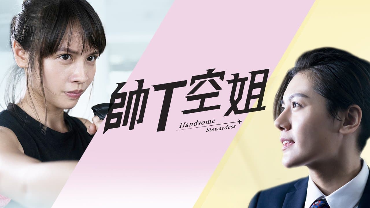 帅T空姐