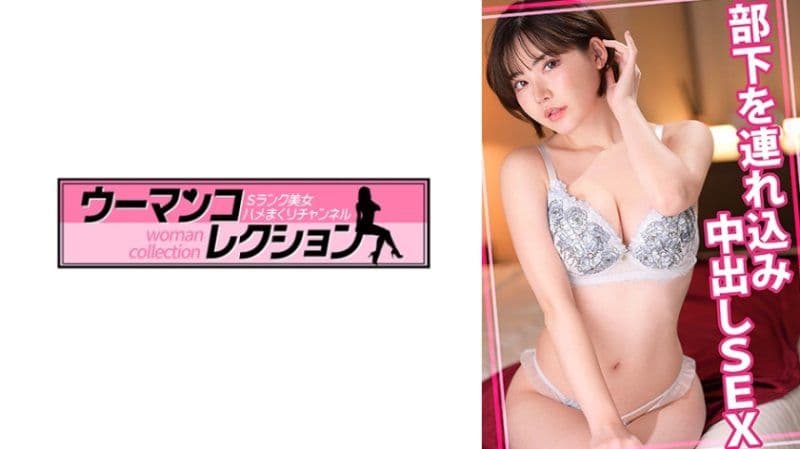 独家 带走部下中出做爱 WOMC-170