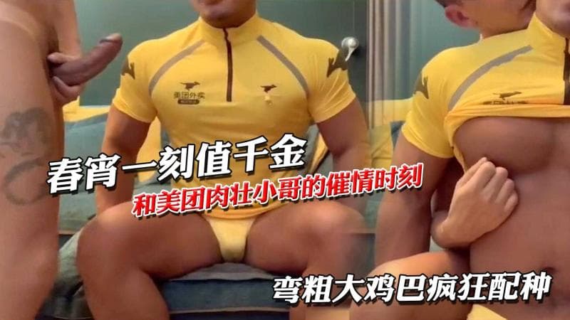 春宵一刻值千金美团外卖肌肉帅哥淫乱时刻弯粗大鸡巴疯狂配种打桩