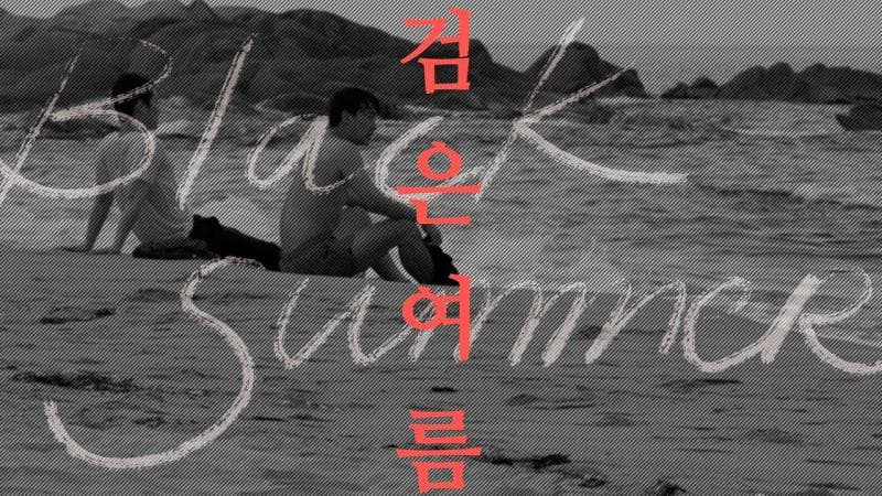 黑之夏