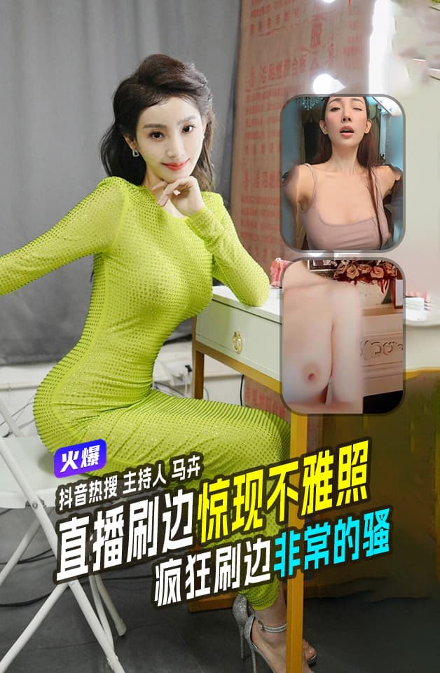 热搜全国少儿春晚主持人马卉抖音直播翻看自己手机相册时翻车惊现不雅照马老师奶保真吗