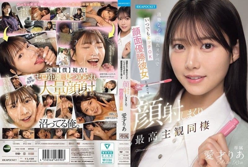 清纯却是隐藏骚货且随时可以做爱,与颜值顶级女友共度的狂射颜射最高主观同居 爱才莉亚 IPZZ-856