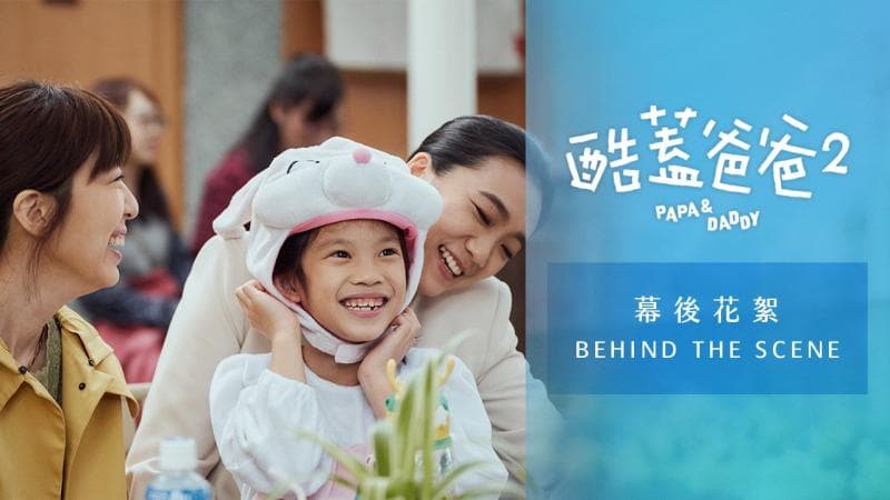 酷盖爸爸2 幕后花絮：莎莎 ＆ Amy一家篇