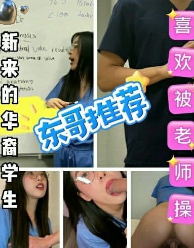 国产剧情~新来的华裔学生,喜欢被老师操