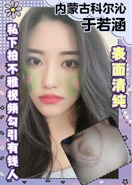 内蒙古科尔沁于若涵表面清纯私拍不雅视频勾引有钱人