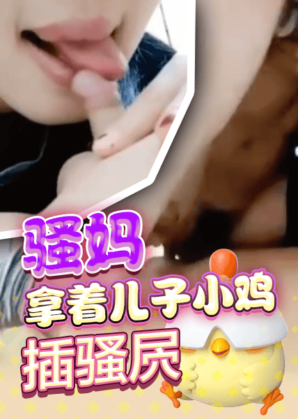 骚妈拿着儿子小鸡插骚屄