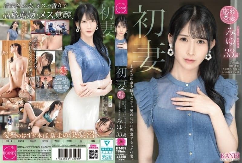 初妻 一面有着上品的印象，一面对男性的气味感到兴奋的淫荡妻子。 美优 33岁 FFT-039