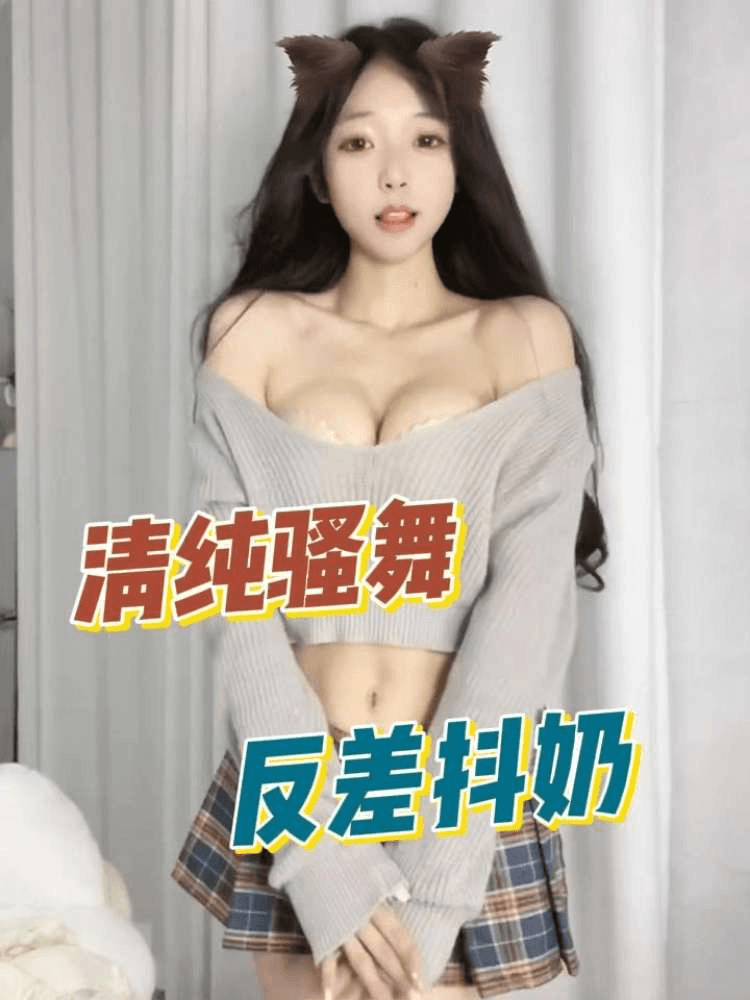 清纯骚舞反差抖奶