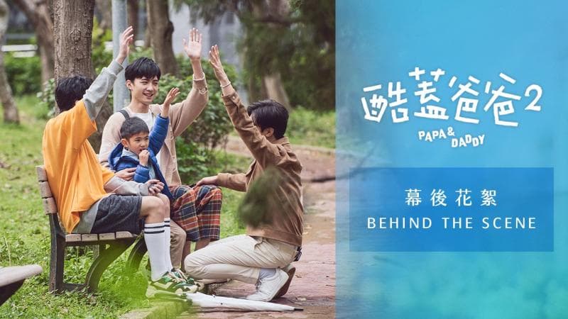 酷盖爸爸2 幕后花絮：Damian & 杰立一家篇