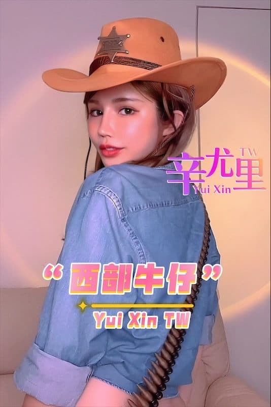 【辛尤里】西部牛仔-巨乳女神wy