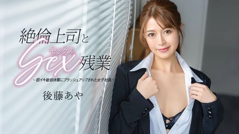 与绝伦上司做爱加班 后藤彩 caribbeancom_033026_001