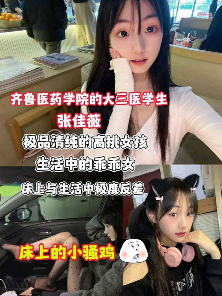 吃瓜齐鲁医药学院的大三医学生张佳薇