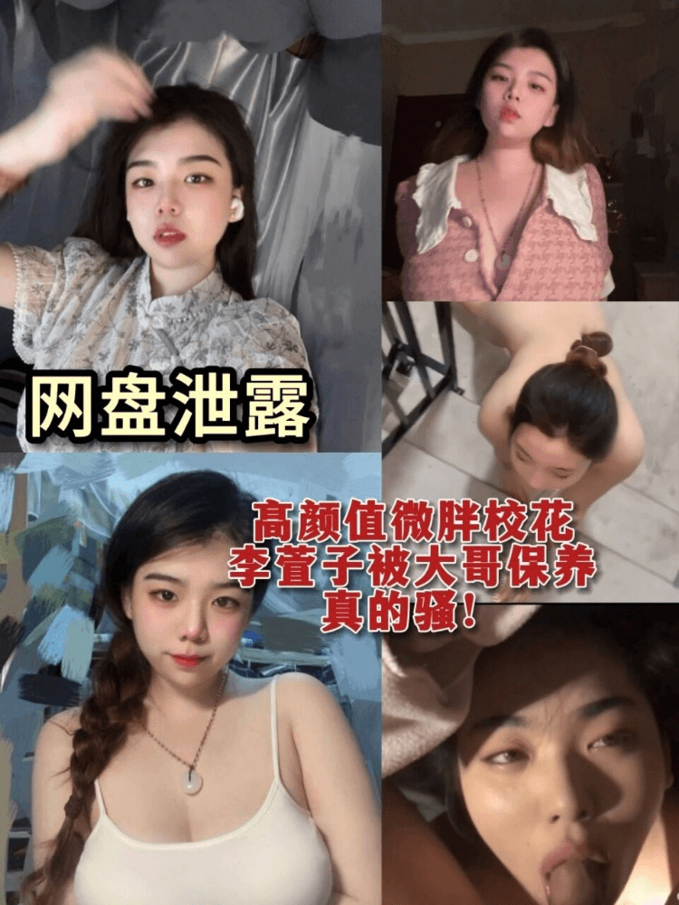 高颜值微胖校花李萱子被大哥保养真的强！