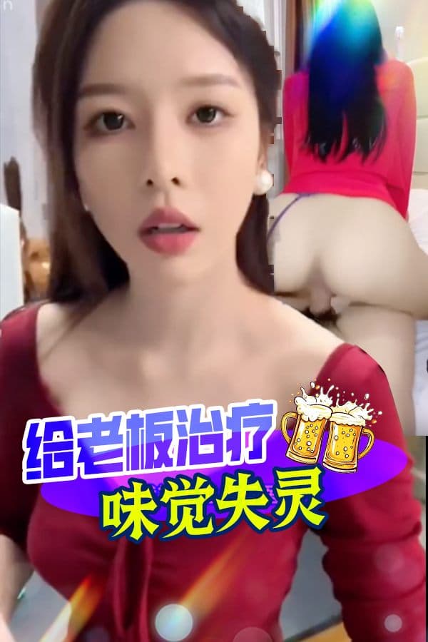 给老板治疗味觉失灵