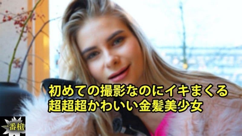 第一次拍摄就高潮的非常可爱金髮美少女 - 克塞妮亚 HEYZO-3838