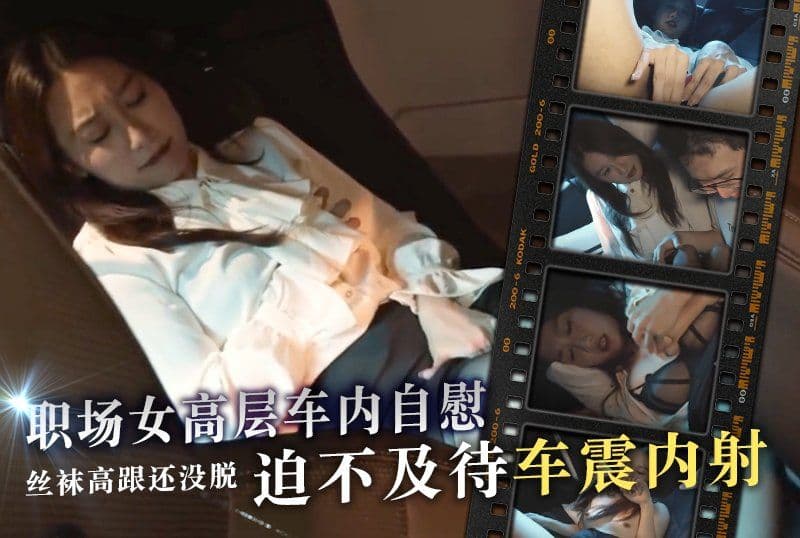 独家&nbsp;颜值气质美女部落客「Chloe_Lin」（林千夜）职场女高层车内自慰被捕正着，丝袜高跟还没脱就迫不及待车震内射