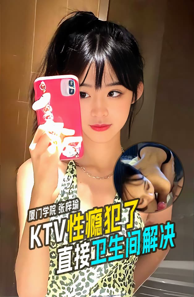 厦门技术学院女学生张梓瑜~在KTV包间里性瘾犯了直接上卫生间解决被录视频流出!