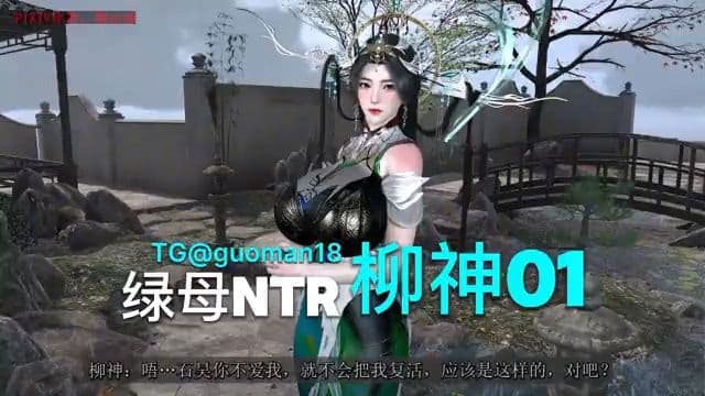 绿母NTR 柳神 1