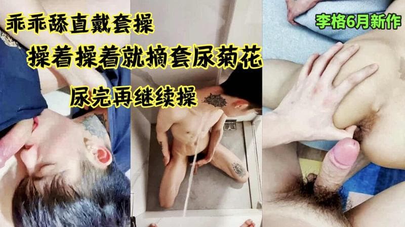 李格新作帅哥大屌戴套勐操 摘套尿菊继续干变态玩法