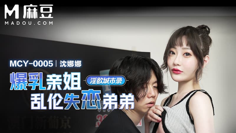 爆乳亲姐乱伦失恋弟弟，淫欲城市录 MCY-0005
