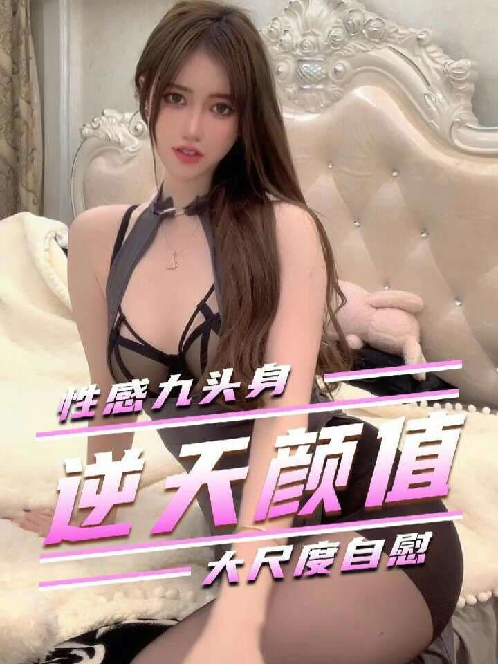逆天颜值九头身御姐大尺度自慰