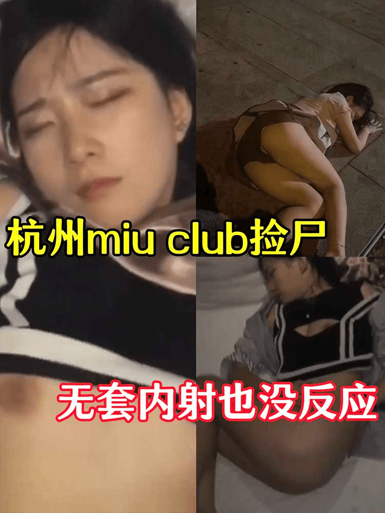 杭州酒吧捡尸 无套内射也没反应