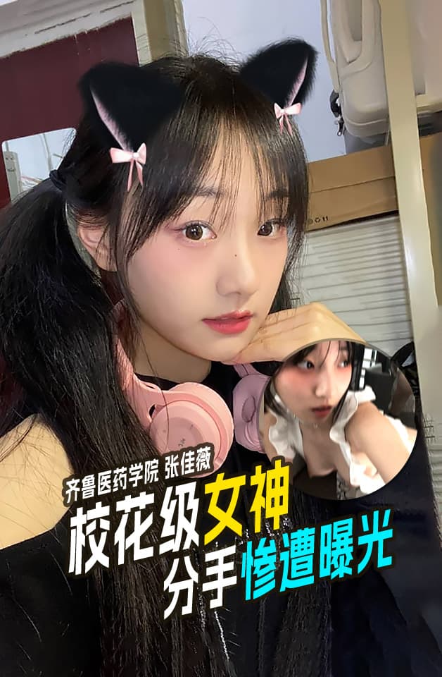 齐鲁医药学院张佳薇校花级女神分手后惨遭曝光！