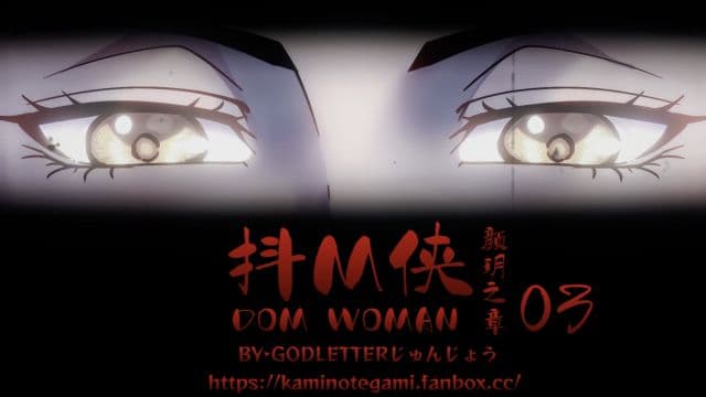 抖M侠 DOM WOMAN 03
