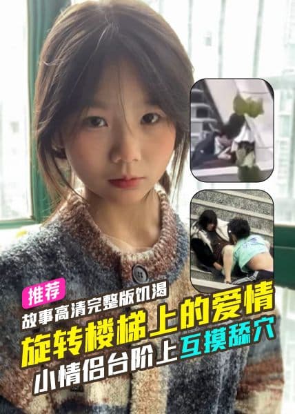兰州交大旋转楼梯上的爱情故事高清完整版饥渴小情侣台阶上互摸舔穴出名了