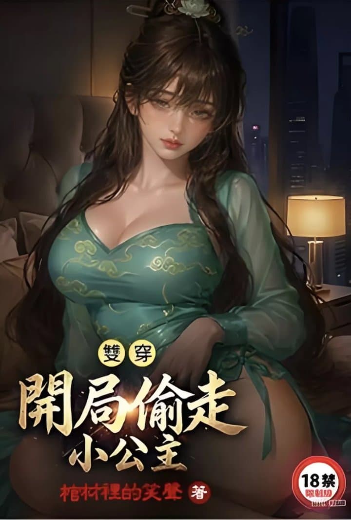 双穿：开局偷走小公主