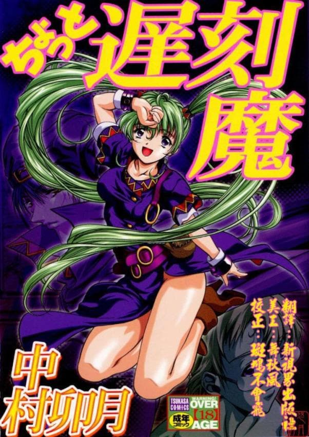 ちょっと迟刻魔