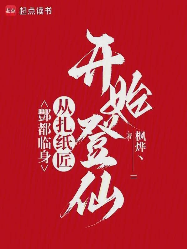 酆都临身：从扎纸匠开始登仙