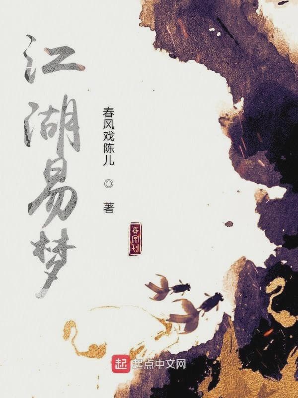 江湖易梦