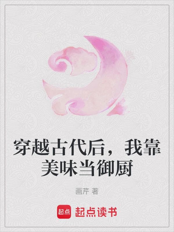 穿越古代后，我靠美味当御厨