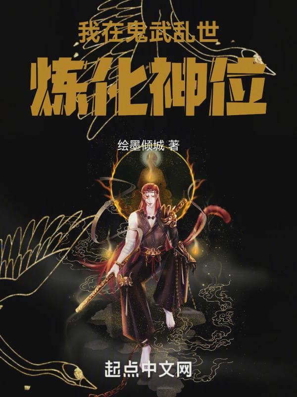我在鬼武乱世炼化神位