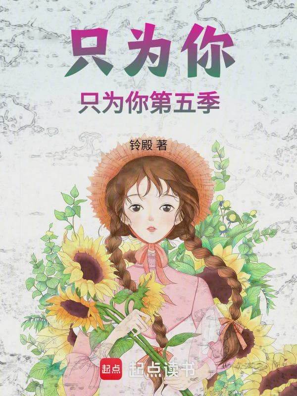 只为你，只为你第五季