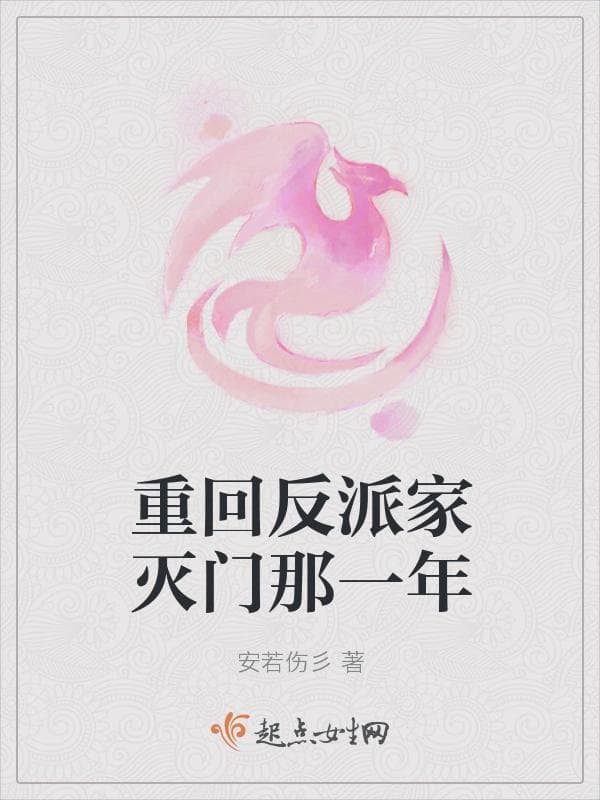 重回反派家灭门那一年
