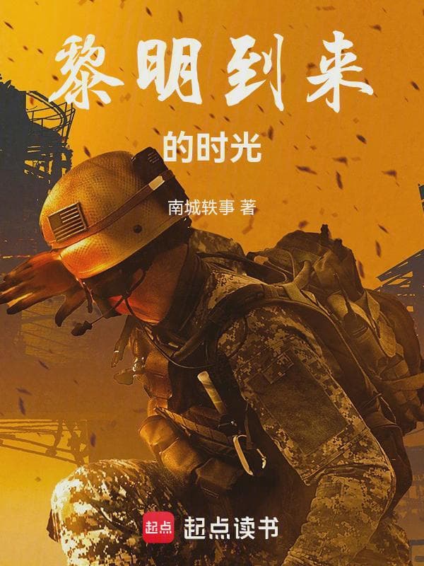 黎明到来的时光