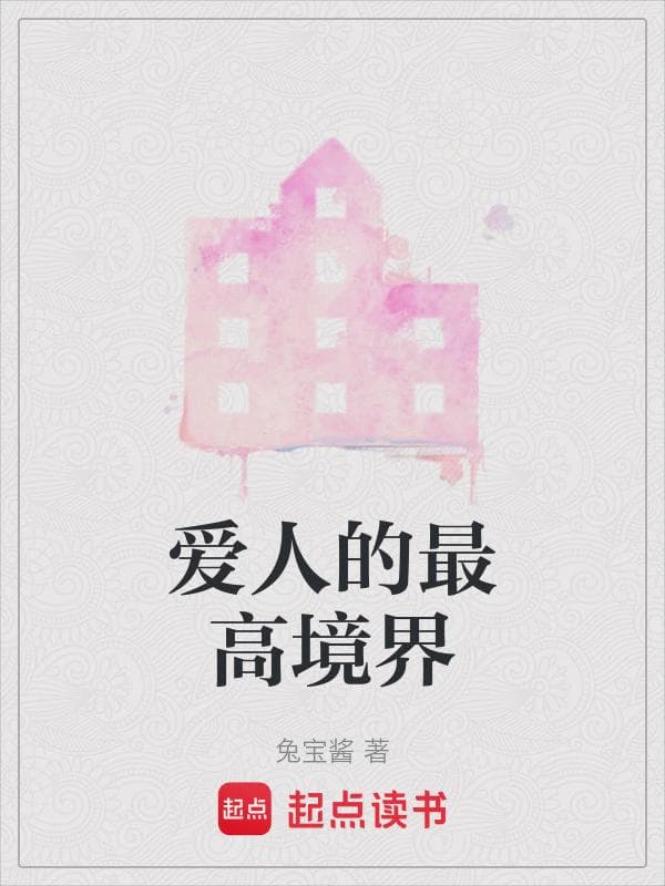爱人的最高境界