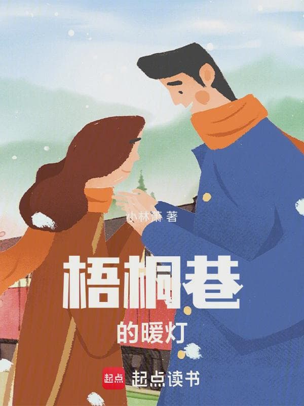 梧桐巷的暖灯