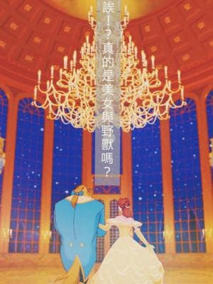 诶！？真的是美女与野兽吗？